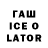 ГАШИШ Ice-O-Lator Bikal Gurung