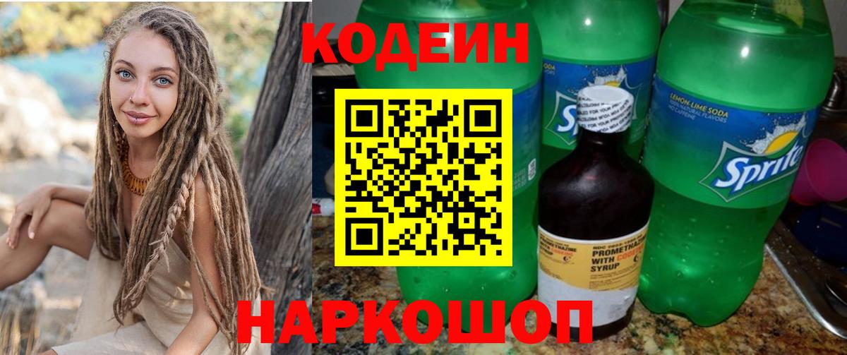Старая Купавна  Кодеин напиток Lean (лин)  Вход с VPN 