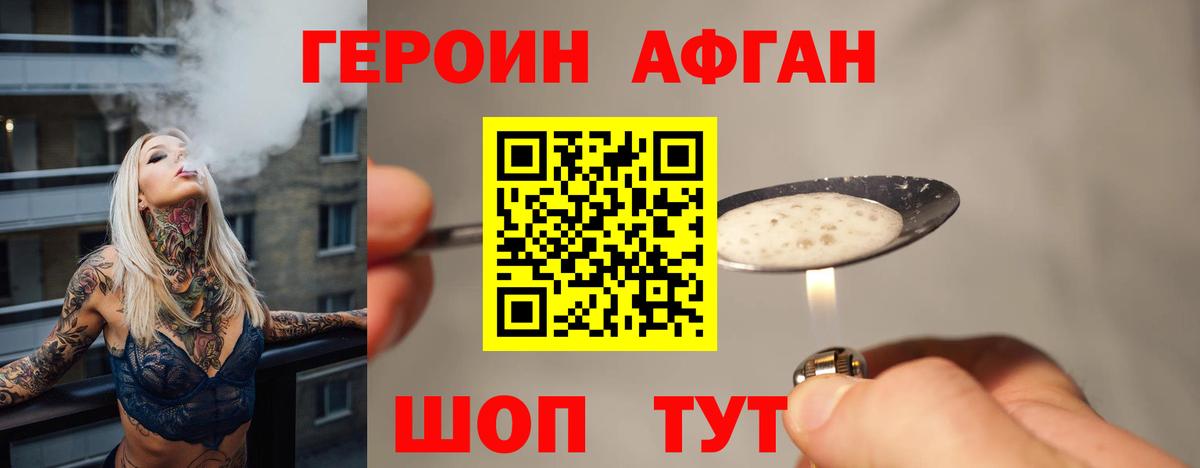 ГЕРОИН Афган  Вход с VPN  Героин  Старая Купавна 